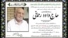 Iranian writer Monireh Baradaran called Davoud Rahmani's death notice an attempt to “normalize” the notorious former prison chief.