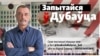 Syarhey Dubavets, the author of the Ask Dubavets analytical rubric who is currently outside Belarus, rejected the accusations.