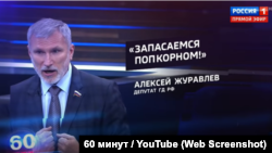 Фото: youtube.com/60 минут. Алексей Журавлев, депутат Государственной Думы