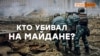 «Отработали ночь, Майдан зачистили» – командир Беркута из Крыма (видео)