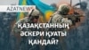 Әскердің әлеуеті, Темірланның соты, қырғыз-тәжік шекарасы – AzatNEWS | 27.02.2025