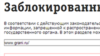 The online message telling readers that the Grani.ru site is blocked. 