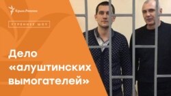 «Алуштинских вымогателей» посадили за критику власти? | Радио Крым.Реалии