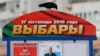 An election poster in Minsk, where voter apathy is running high after "25 years of fear."