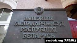 The building identification plaque for the Supreme Economic Court in Minsk