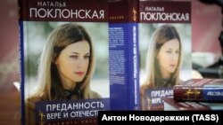 Презентация книги Натальи Поклонской «Преданность вере и Отечеству». Москва, февраль 2018 года