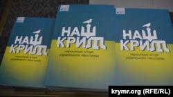 Книга «Наш Крым: нероссийские истории украинского полуострова»